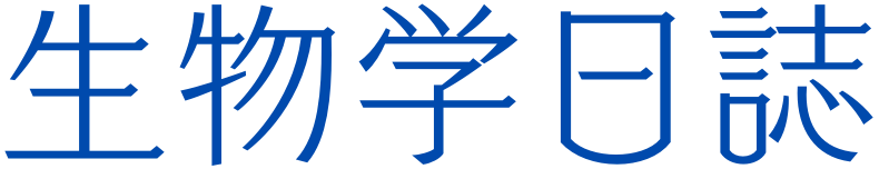 生物学日誌